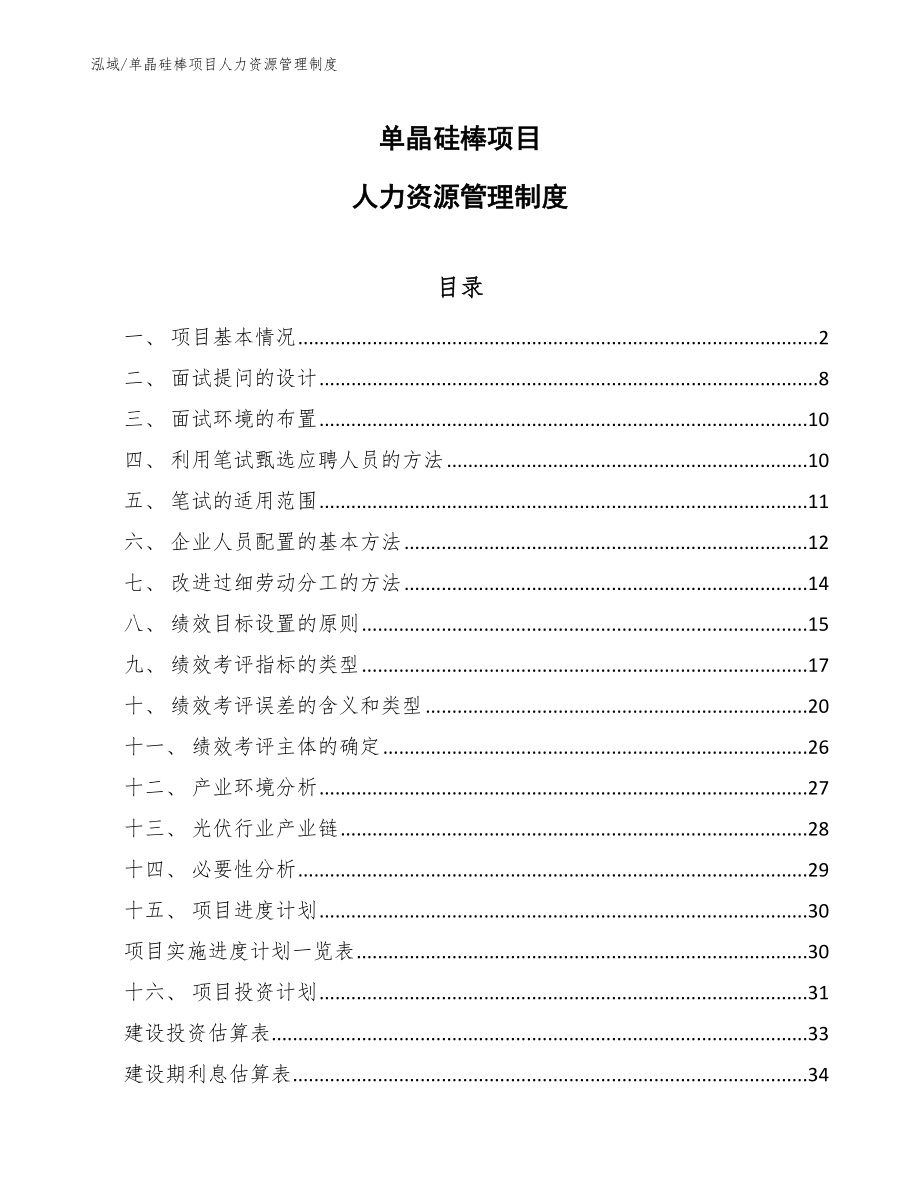 单晶硅棒项目人力资源管理制度_参考_第1页