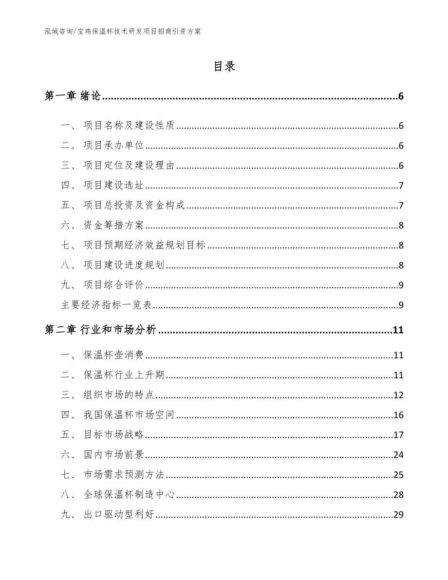 宝鸡保温杯技术研发项目招商引资方案_模板范本_第1页