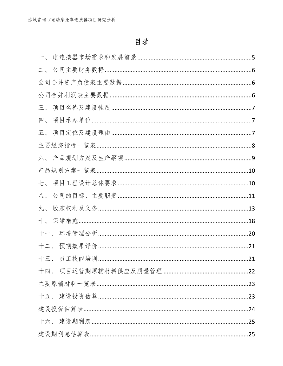 电动摩托车连接器项目研究分析_参考范文_第1页