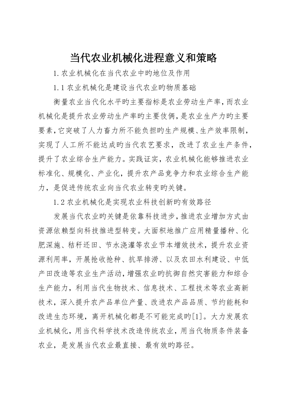 现代农业机械化进程意义和策略_第1页