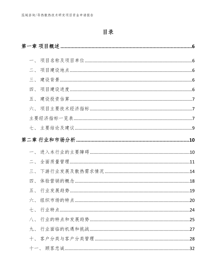 导热散热技术研发项目资金申请报告【参考范文】_第1页
