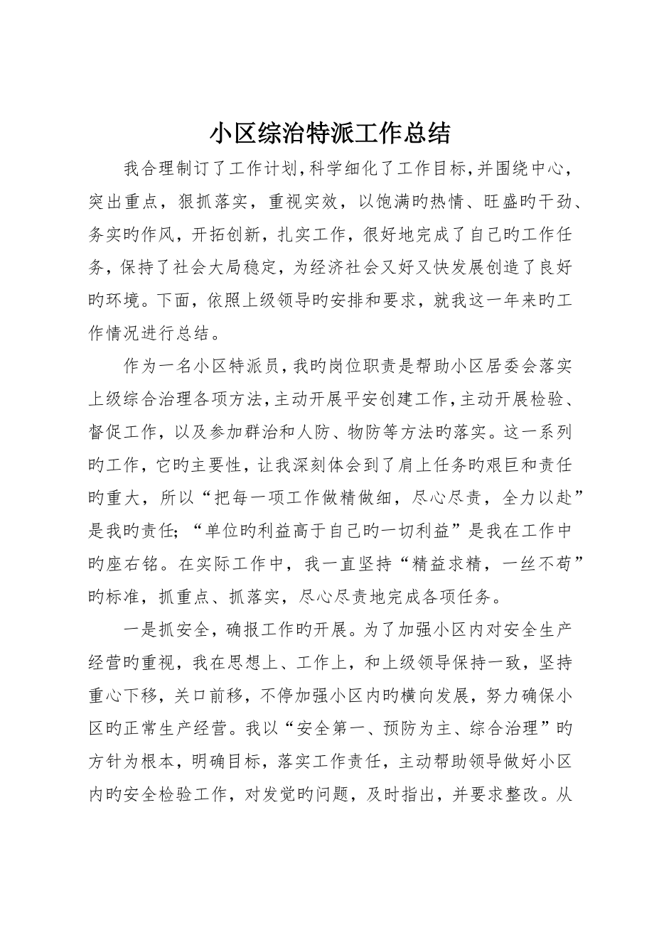 社区综治特派工作总结_第1页