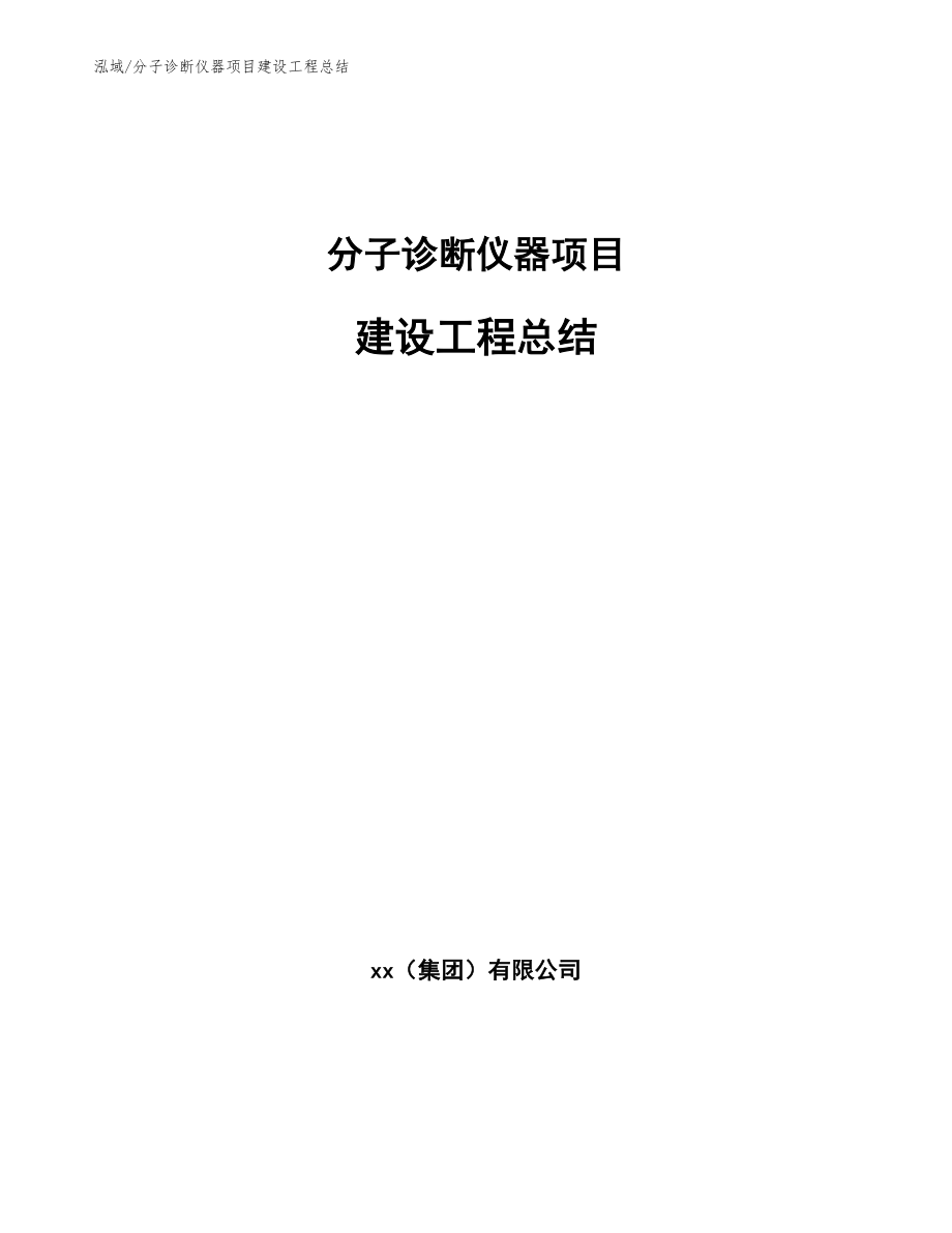 分子诊断仪器项目建设工程总结（参考）_第1页