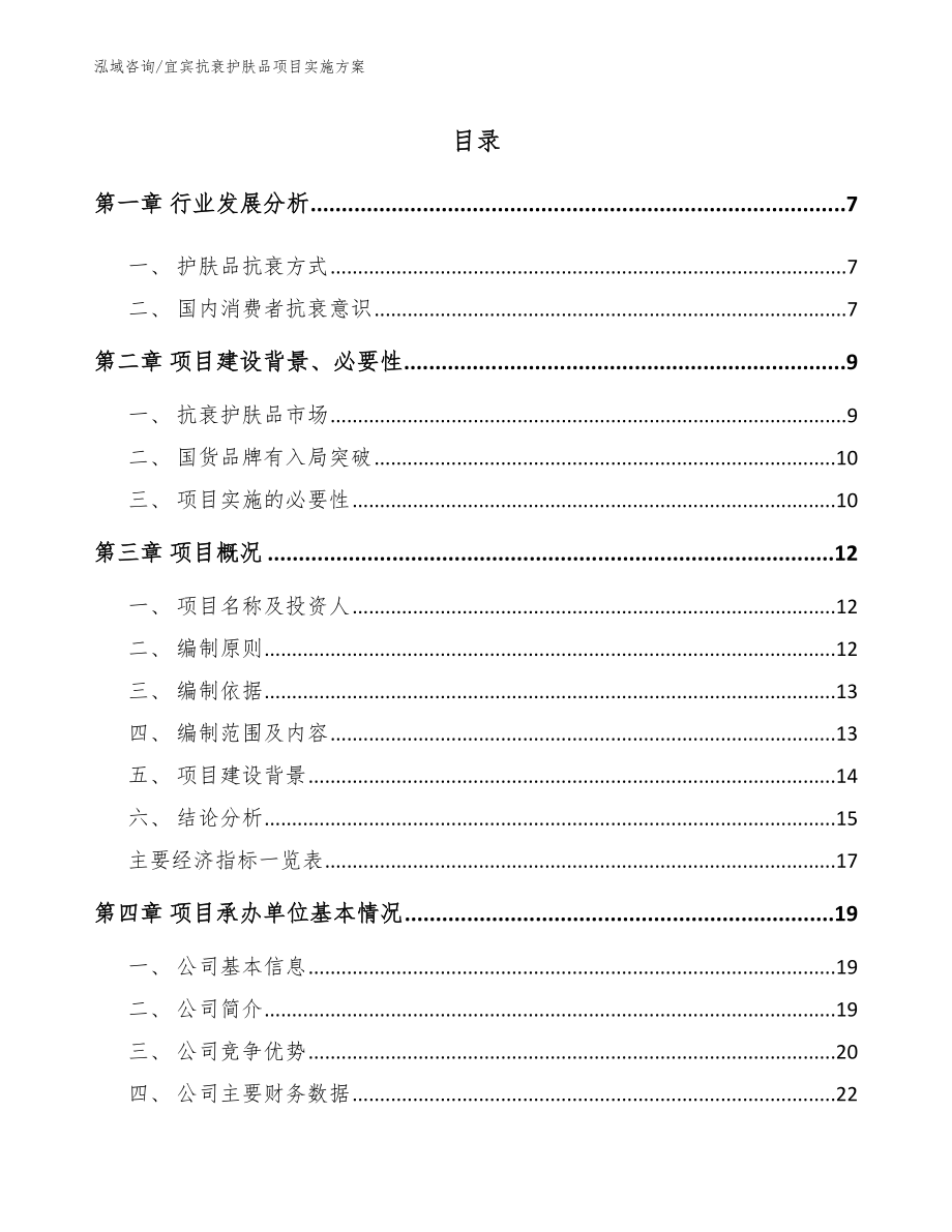 宜宾抗衰护肤品项目实施方案_第1页