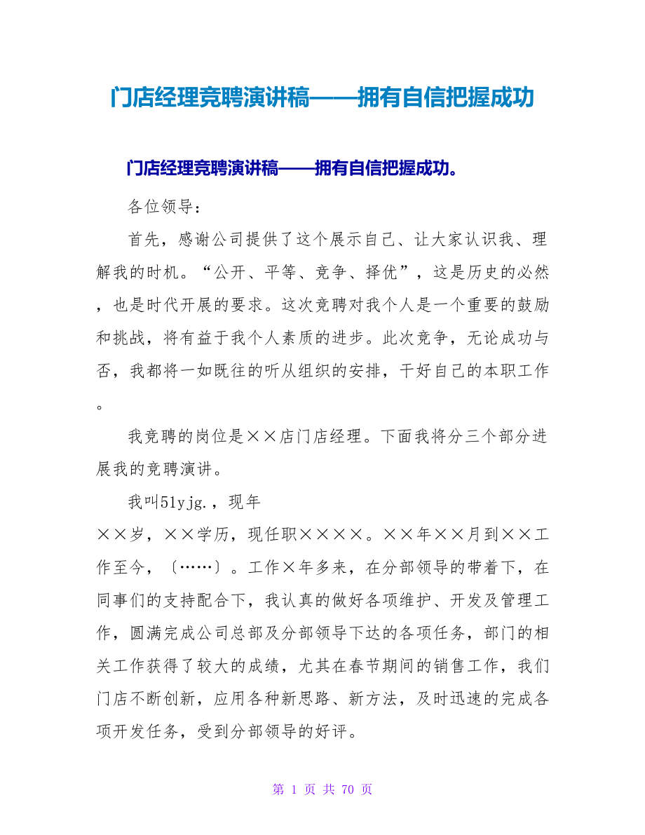 门店经理竞聘演讲稿——拥有自信把握成功_第1页