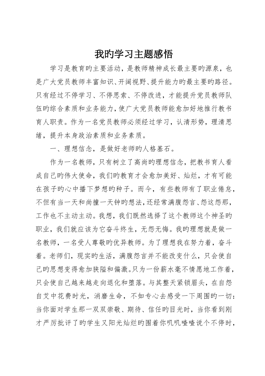 我的学习主题感悟_第1页