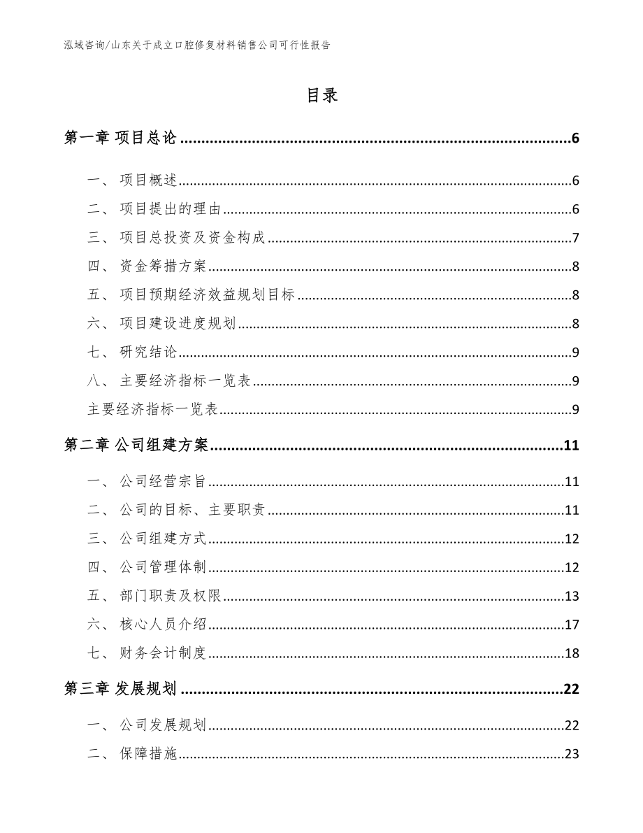 山东关于成立口腔修复材料销售公司可行性报告（参考范文）_第1页