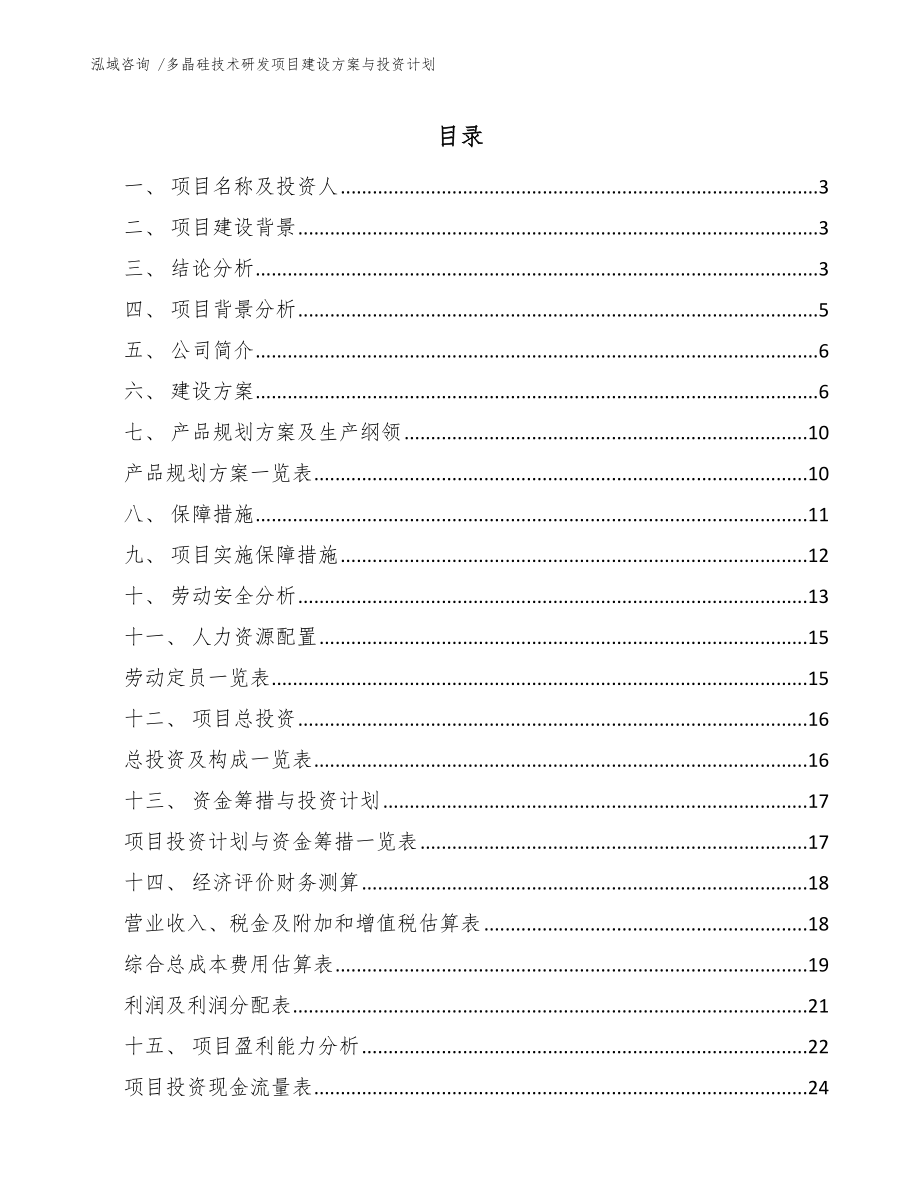 多晶硅技术研发项目建设方案与投资计划-（参考范文）_第1页