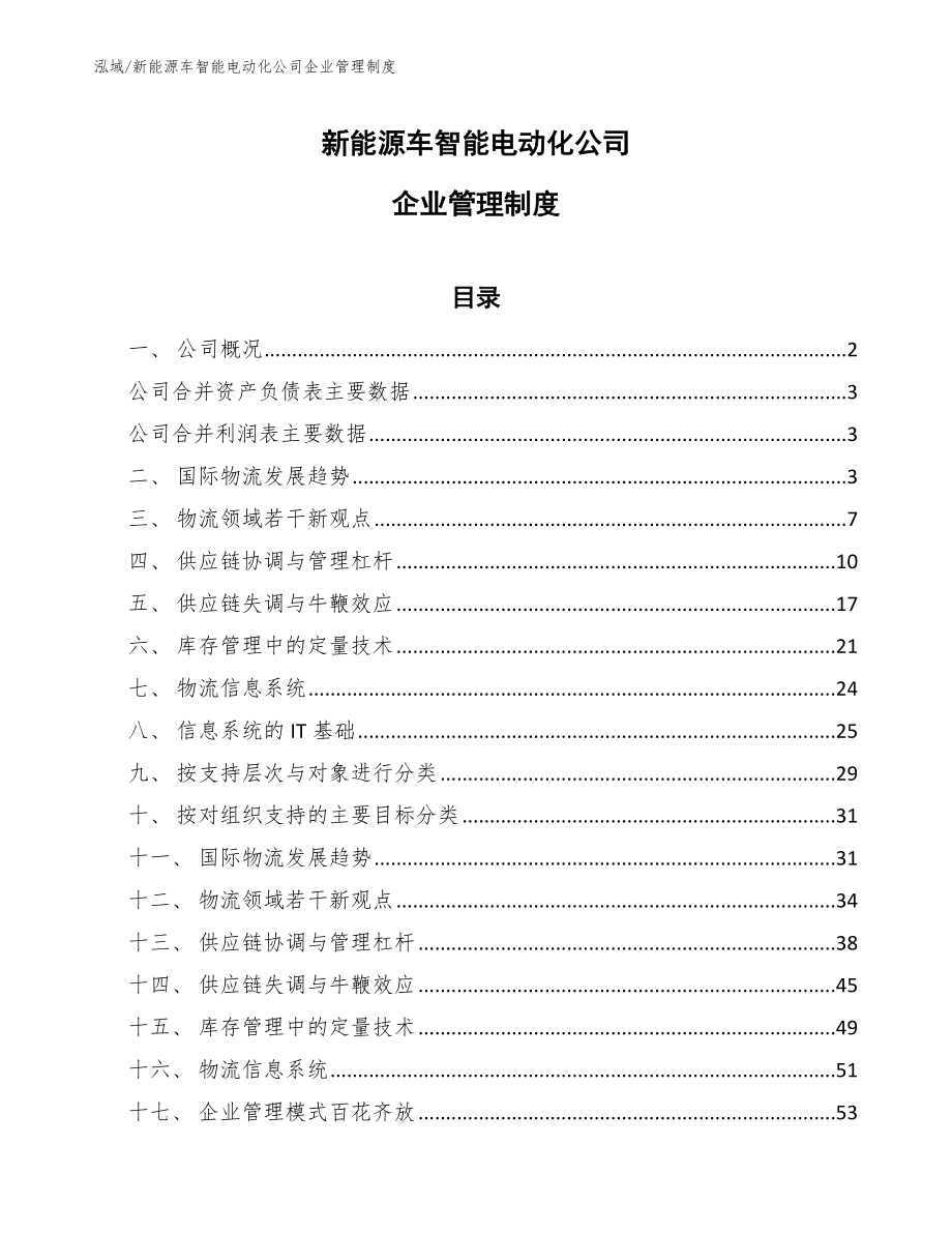 新能源车智能电动化公司企业管理制度_范文_第1页