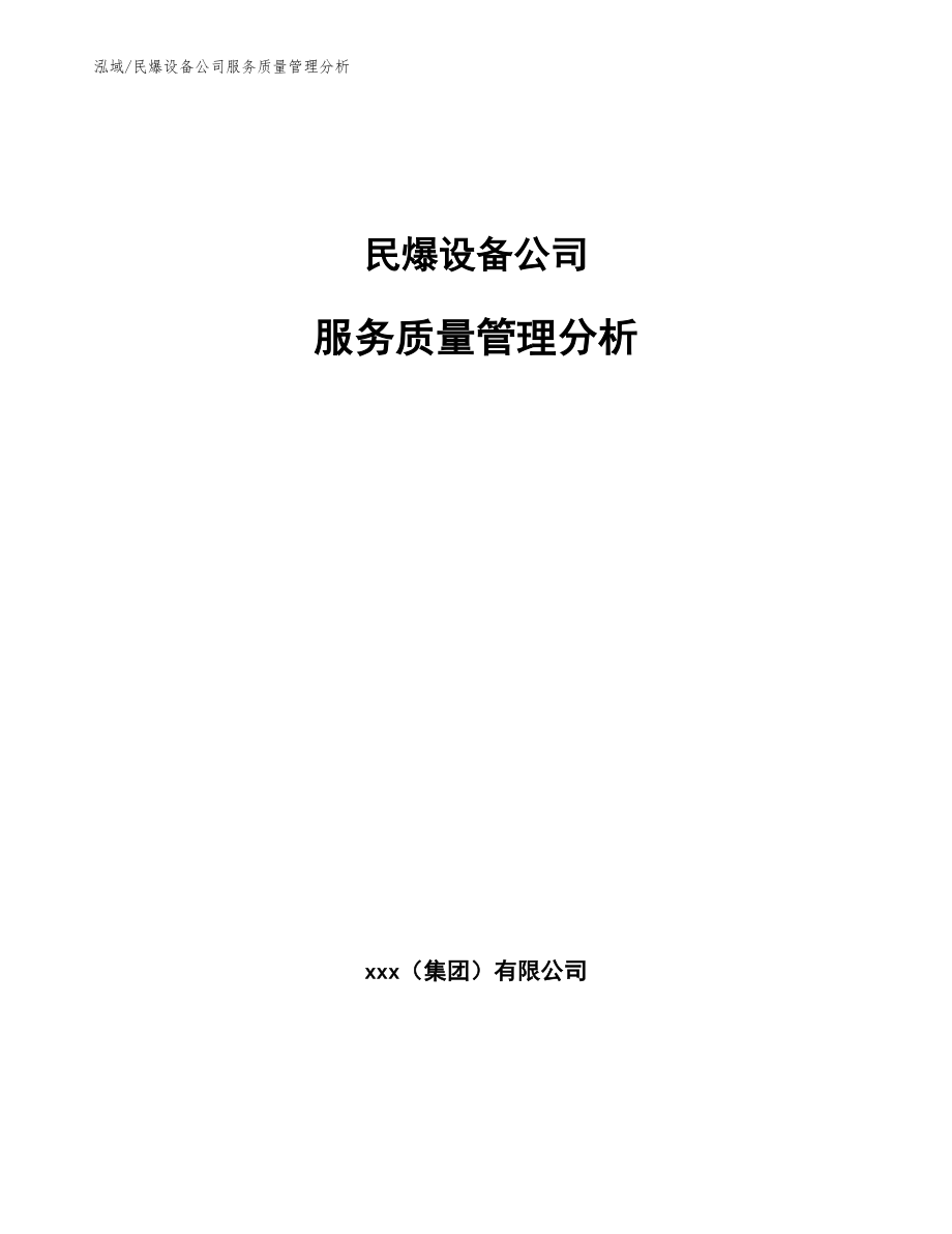 民爆设备公司服务质量管理分析_第1页