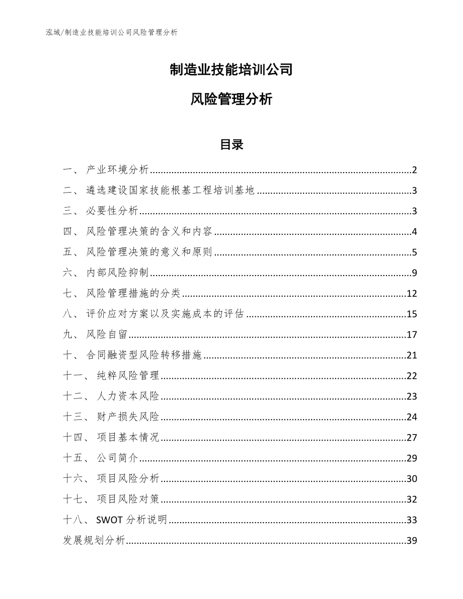 制造业技能培训公司风险管理分析（范文）_第1页