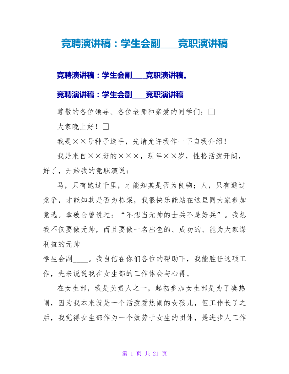 竞聘演讲稿：学生会副主席竞职演讲稿_第1页