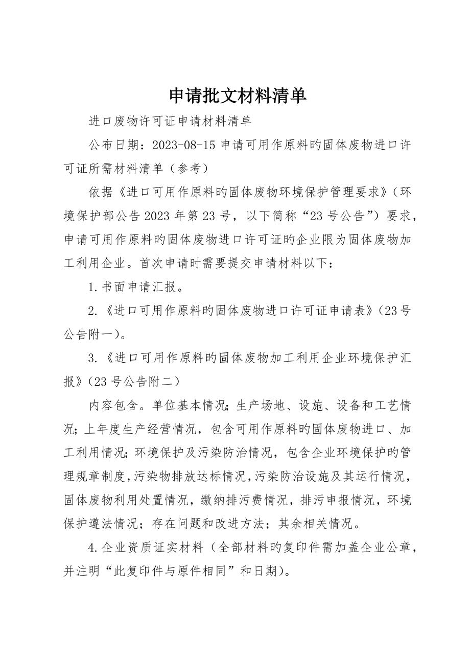 申请批文材料清单_第1页