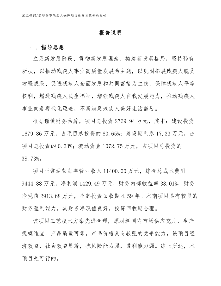 嘉峪关市残疾人保障项目投资价值分析报告【模板范本】_第1页