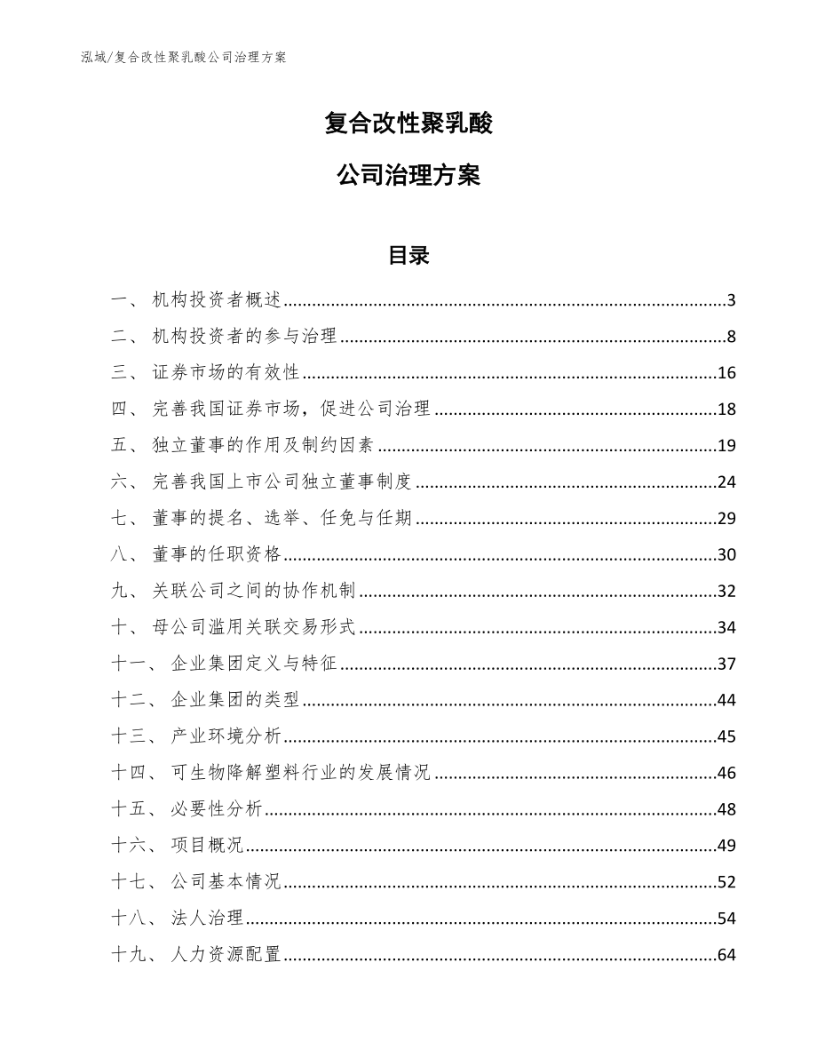 复合改性聚乳酸公司治理方案_参考_第1页