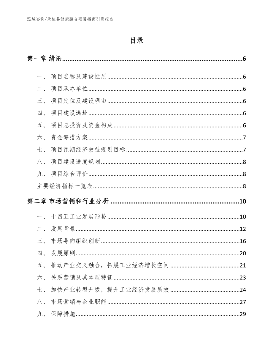 天柱县健康融合项目招商引资报告（模板参考）_第1页
