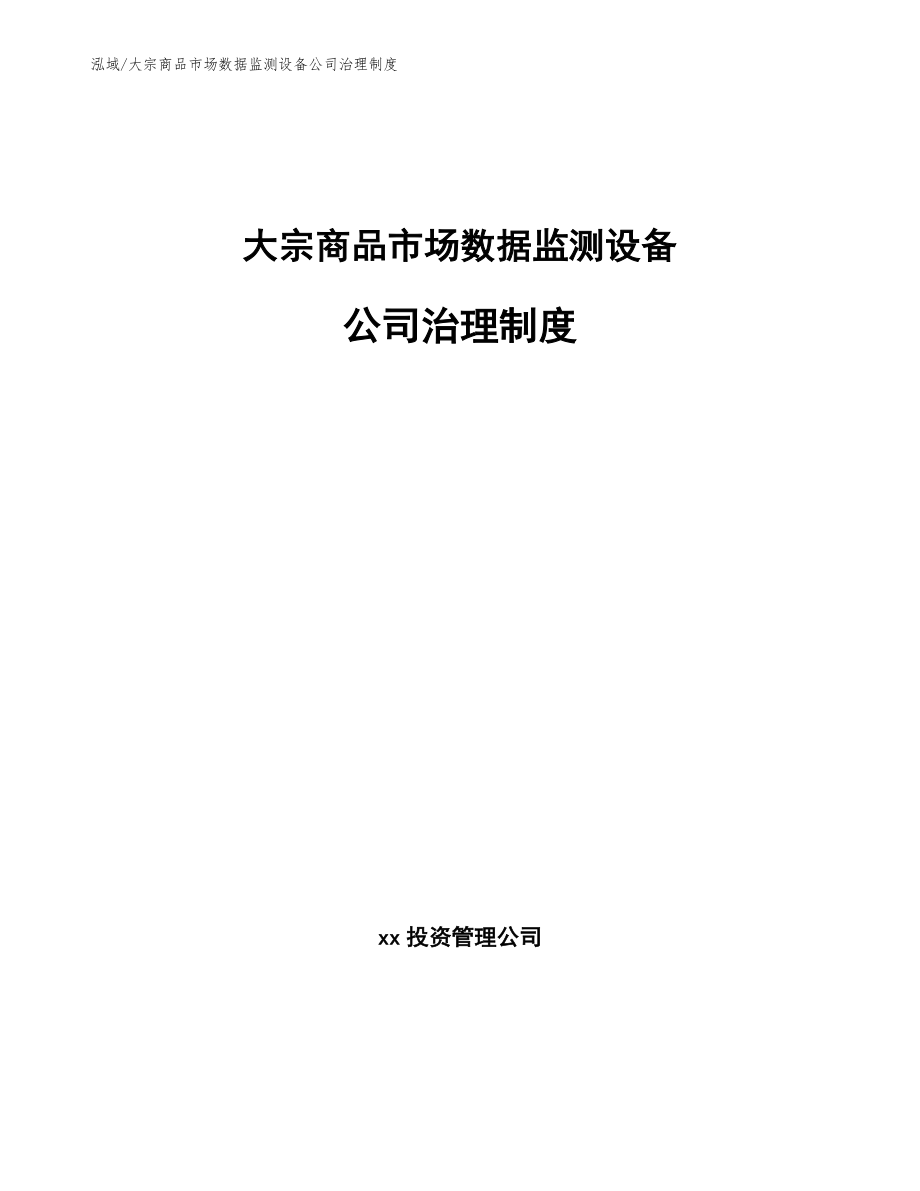 大宗商品市场数据监测设备公司治理制度（参考）_第1页