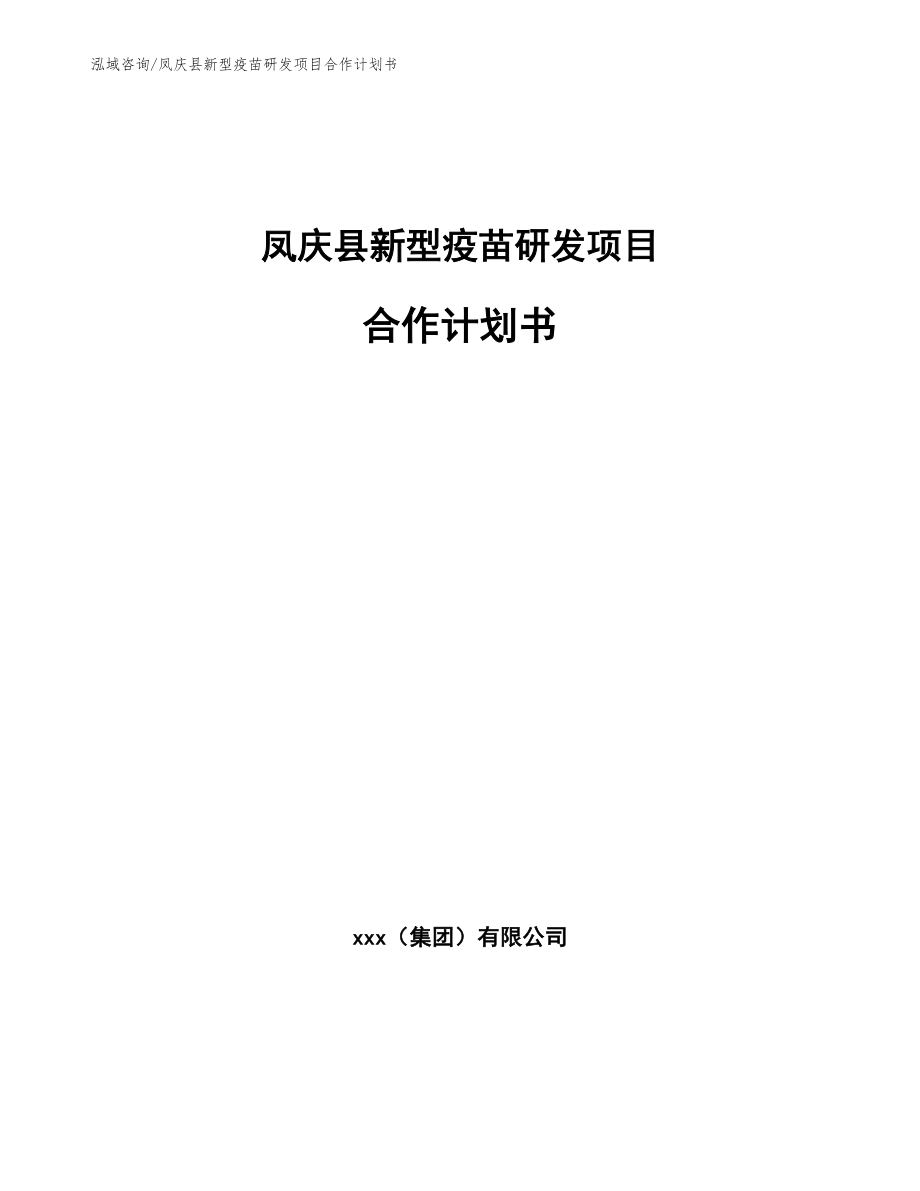 凤庆县新型疫苗研发项目合作计划书参考范文_第1页