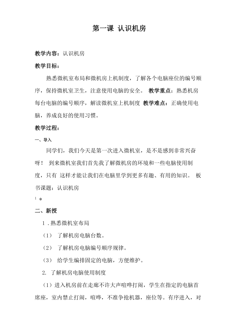 第一课 认识机房_第1页