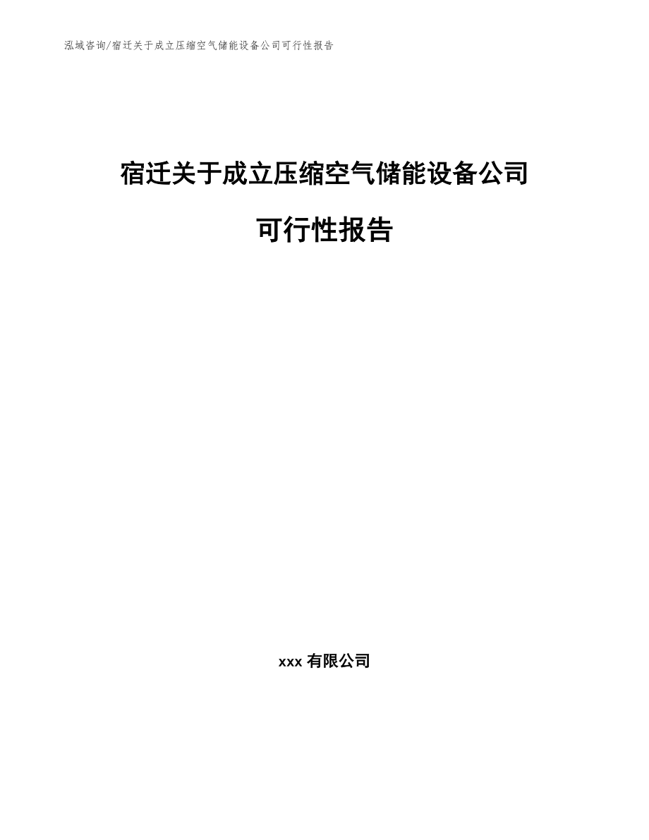 宿迁关于成立压缩空气储能设备公司可行性报告_模板范文_第1页