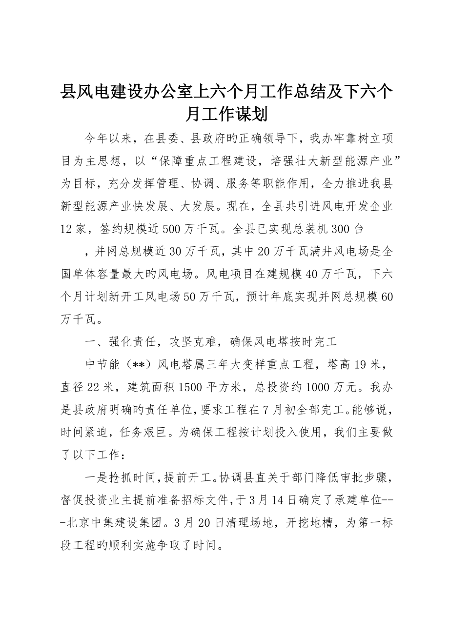 县风电建设办公室上半年工作总结及下半年工作谋划_第1页