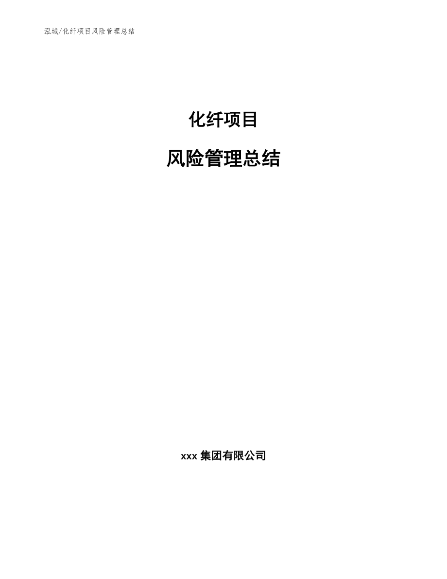 化纤项目风险管理总结【范文】_第1页