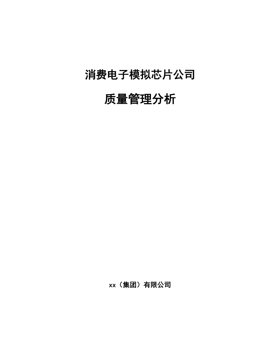 消费电子模拟芯片公司质量管理分析【范文】_第1页