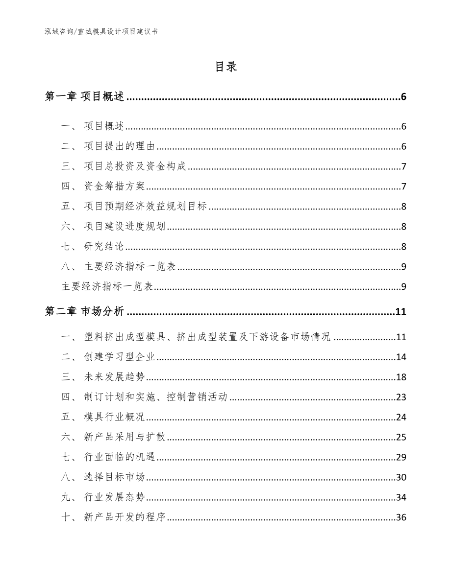 宣城模具设计项目建议书_参考模板_第1页