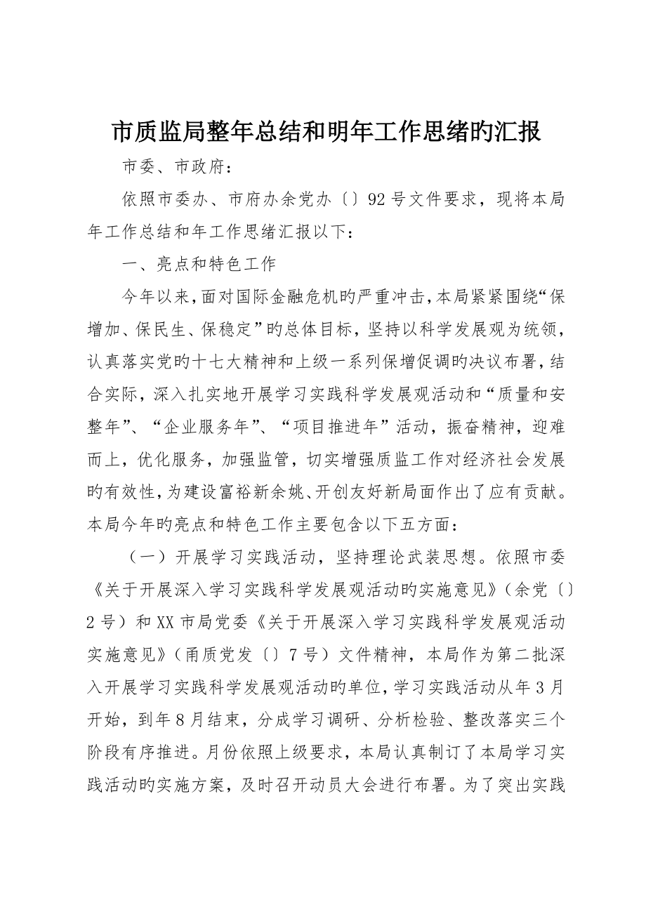 市质监局全年总结和来年工作思路的报告_第1页