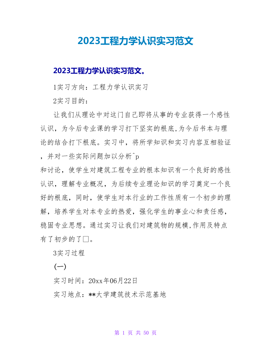 2023工程力学认识实习范文_第1页