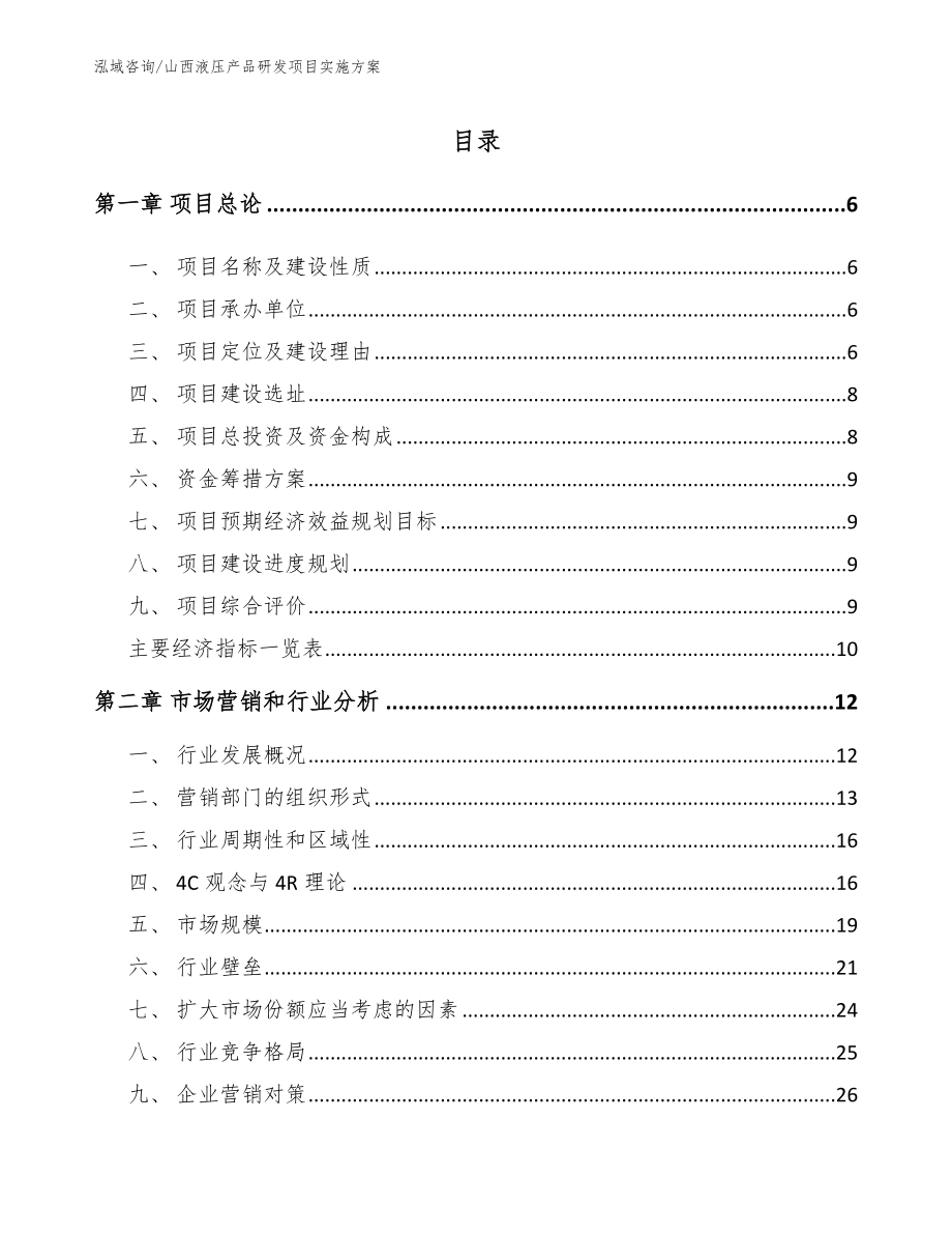 山西液压产品研发项目实施方案范文_第1页