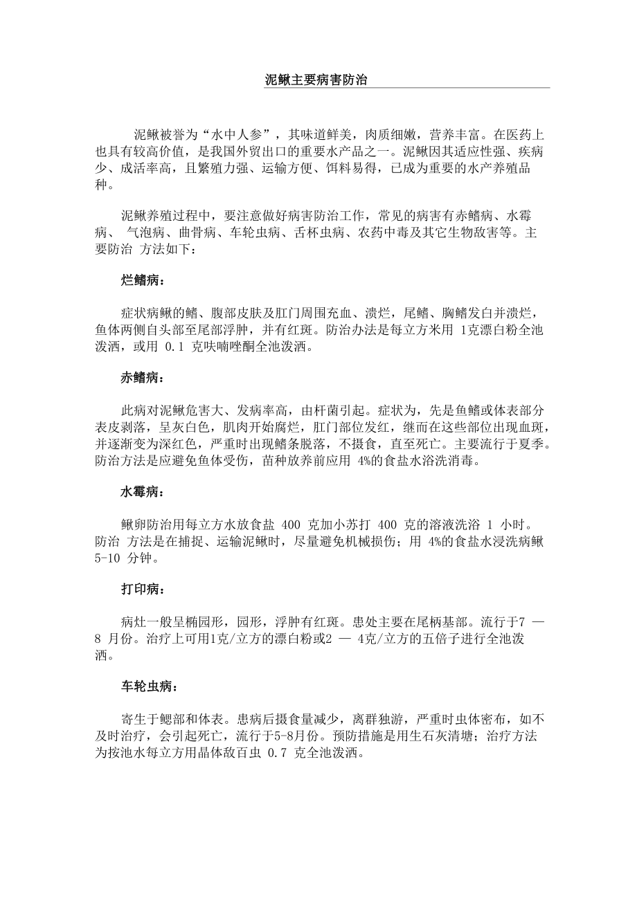 泥鳅主要病害防治_第1页