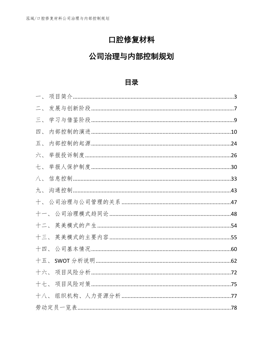口腔修复材料公司治理与内部控制规划_第1页