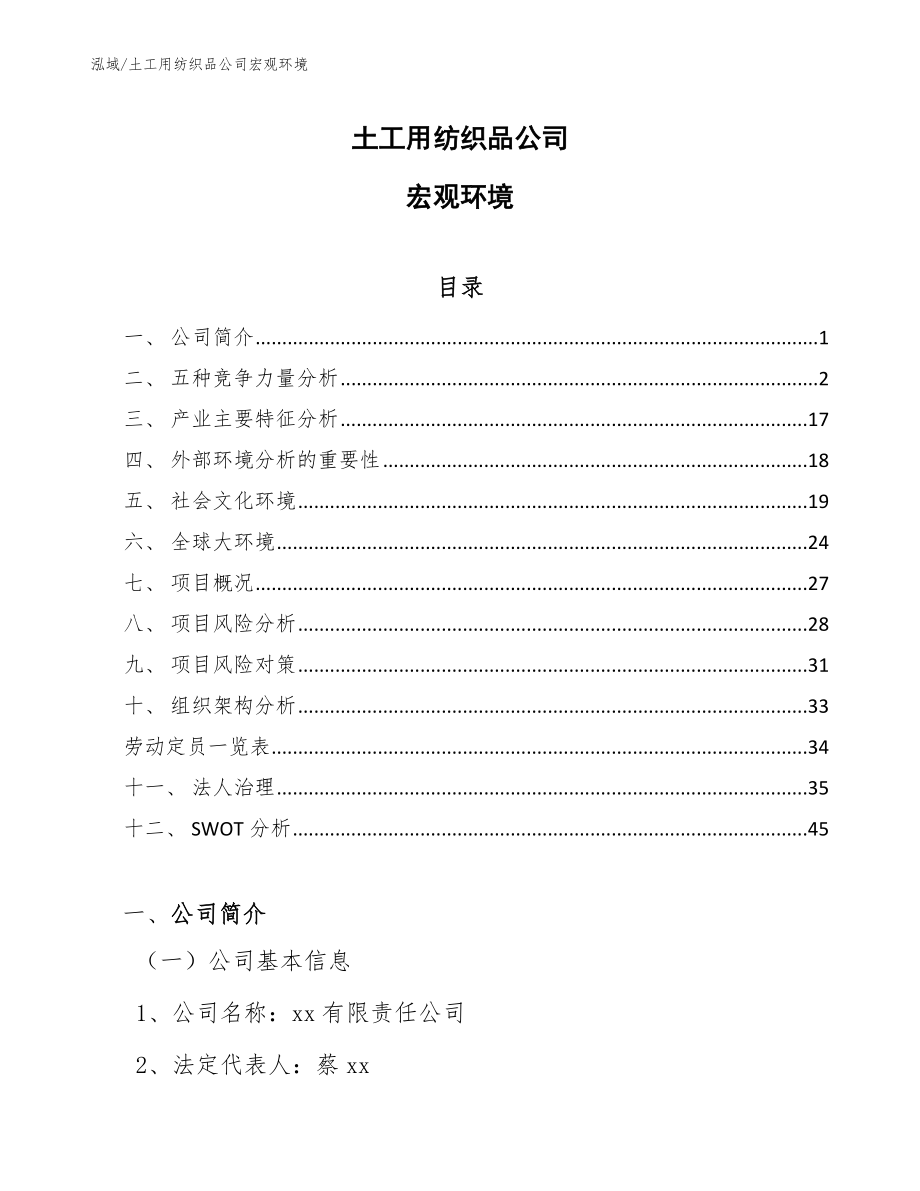 土工用纺织品公司宏观环境_第1页