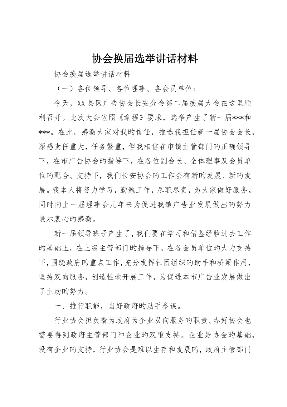 协会换届选举致辞材料_第1页