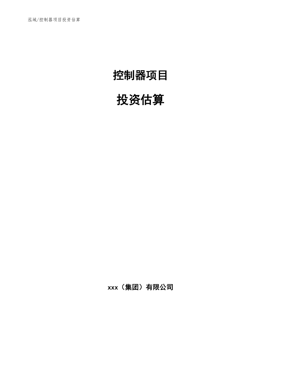 控制器项目投资估算【范文】_第1页