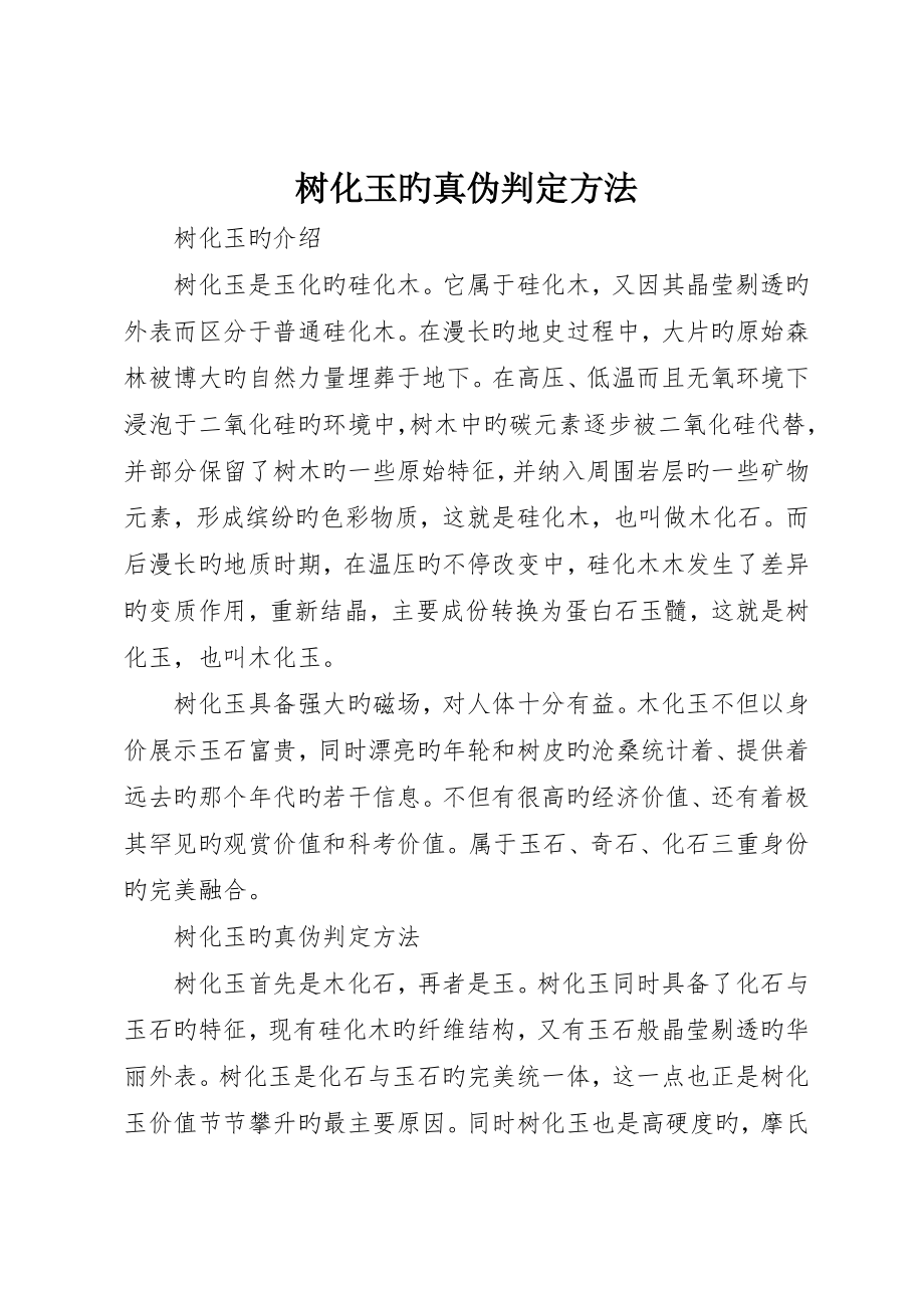 树化玉的真伪鉴定方法_第1页