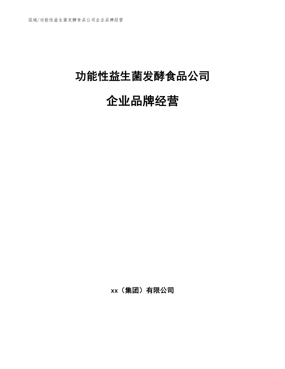 功能性益生菌发酵食品公司企业品牌经营【范文】_第1页
