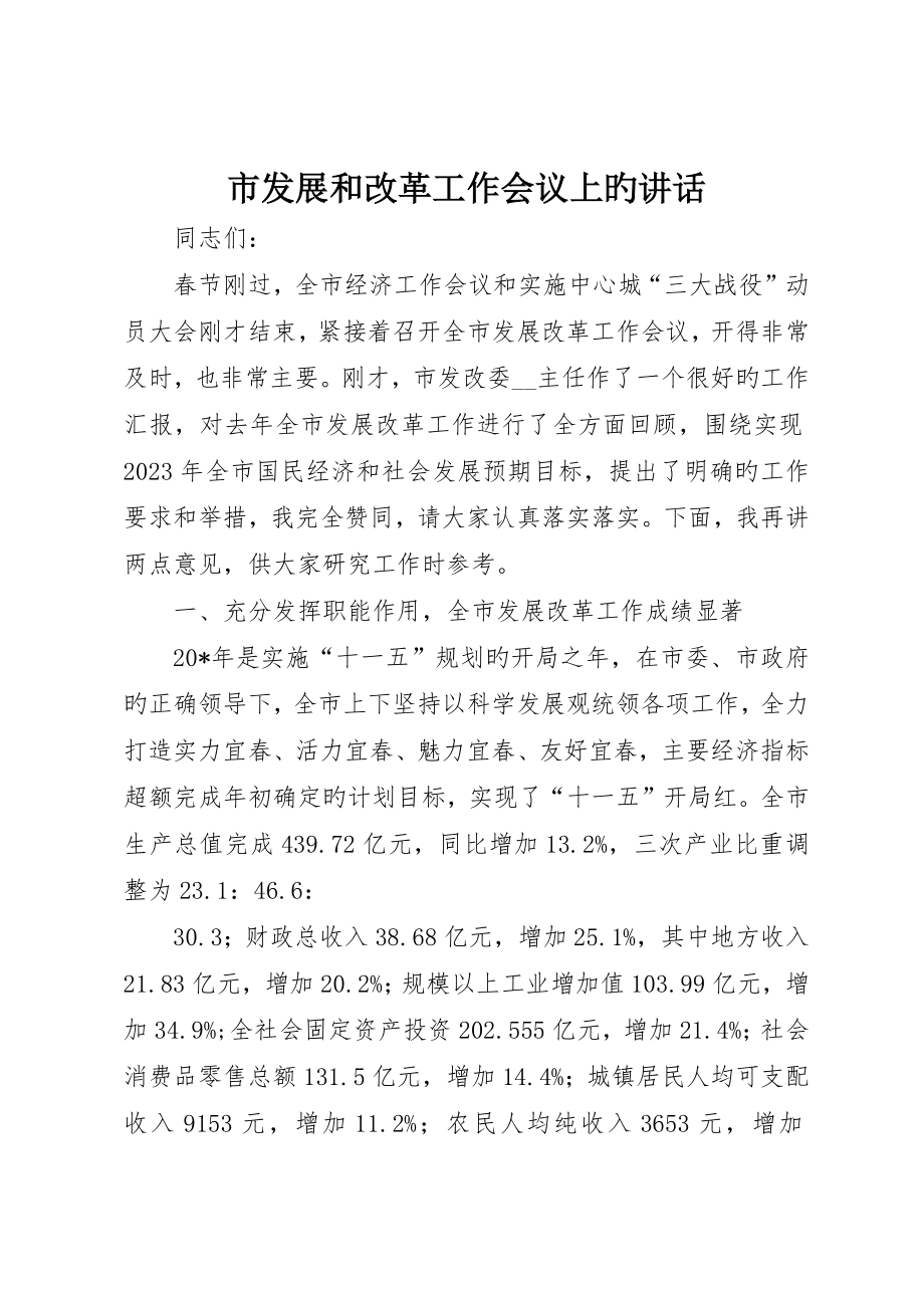 市发展和改革工作会议上的致辞_第1页