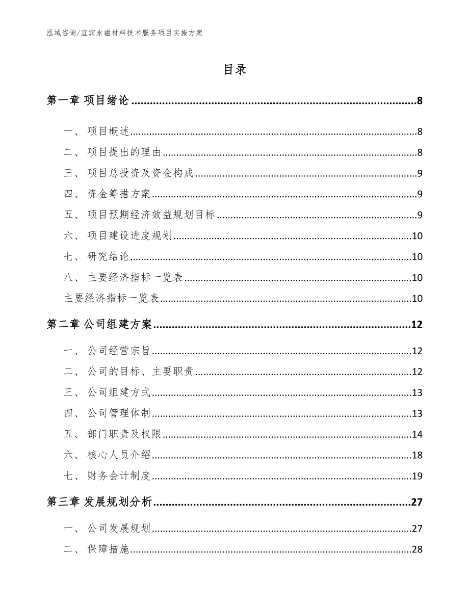 宜宾永磁材料技术服务项目实施方案模板范本_第1页