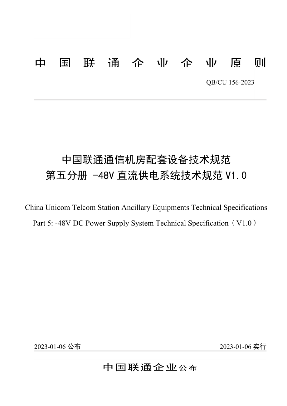 中国联通直流供电系统技术规范资料精讲_第1页