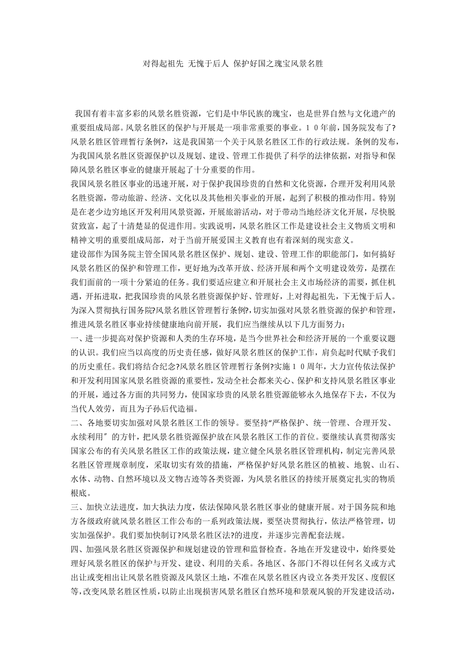 对得起祖先 无愧于后人 保护好国之瑰宝风景名胜_第1页
