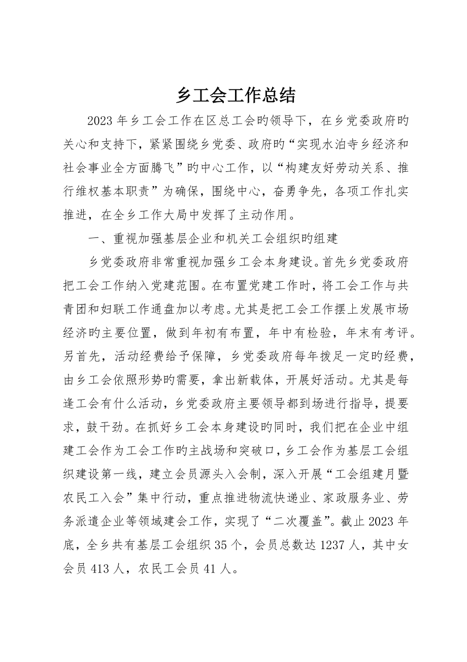 乡工会工作总结_第1页