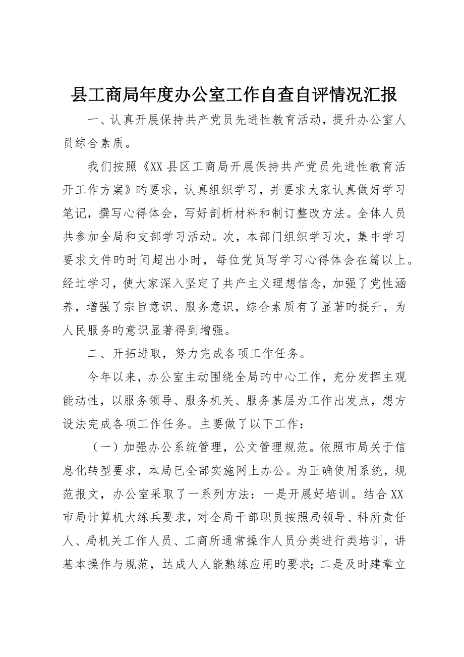 县工商局年度办公室工作自查自评情况报告_第1页