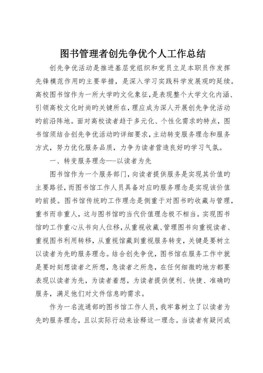 图书管理者创先争优个人工作总结_第1页