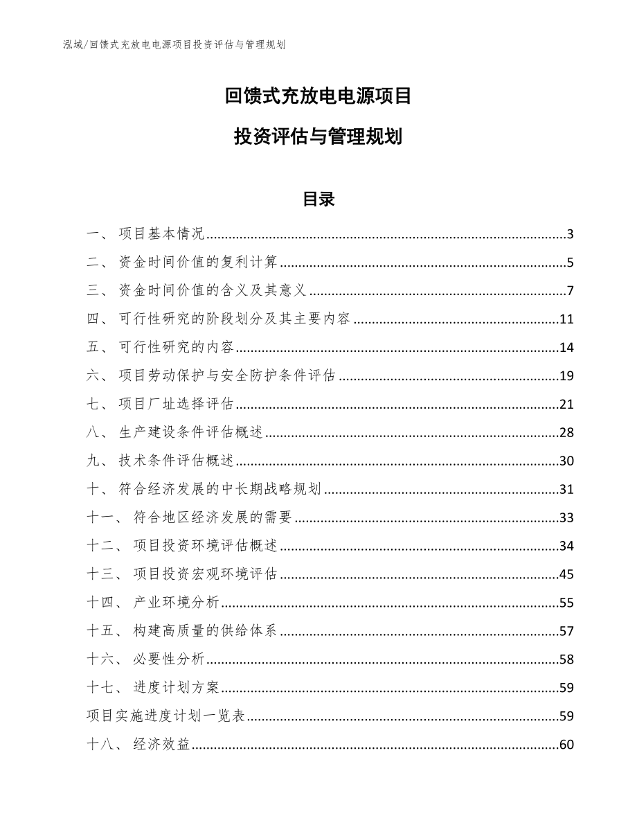 回馈式充放电电源项目投资评估与管理规划（范文）_第1页