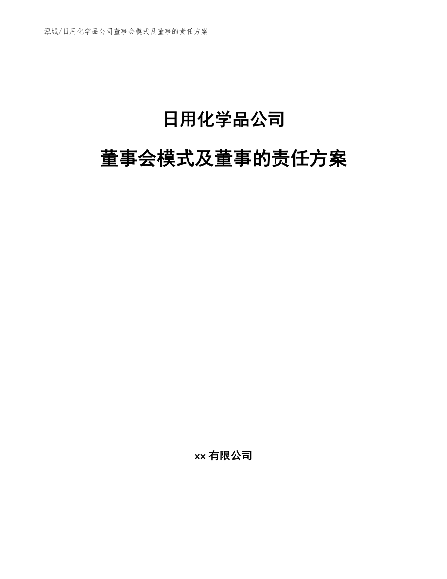 日用化学品公司董事会模式及董事的责任方案（范文）_第1页