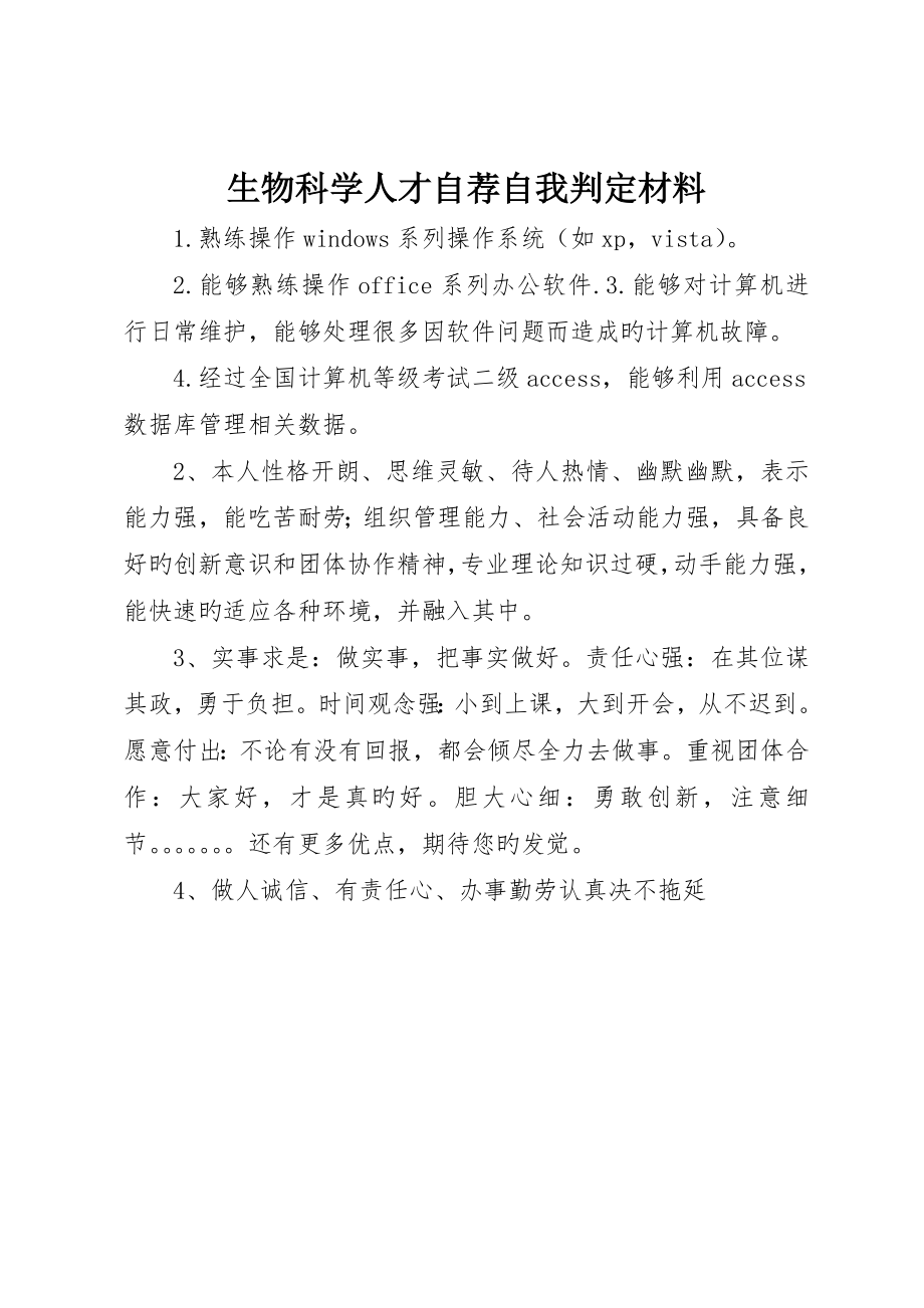 生物科学人才自荐自我鉴定材料_第1页