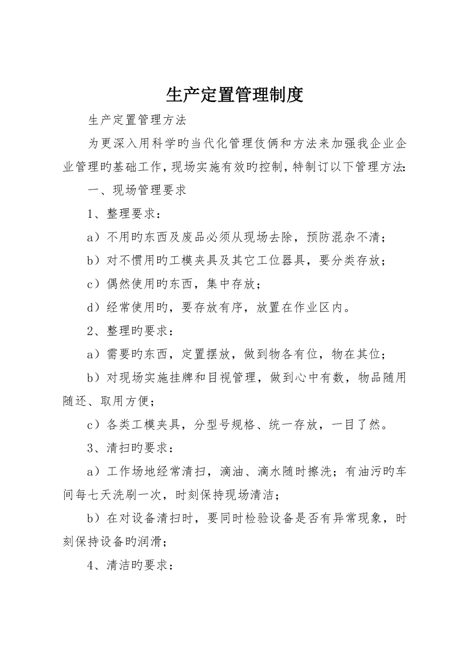 生产定置管理制度_第1页