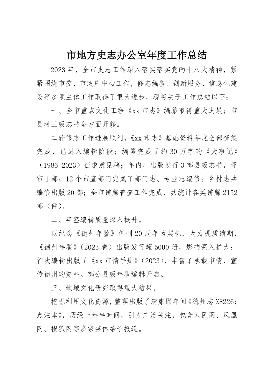 市地方史志办公室年度工作总结_第1页